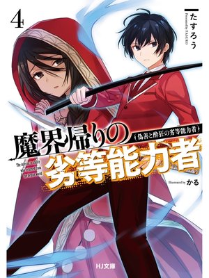 cover image of 【電子版限定特典付き】魔界帰りの劣等能力者4.偽善と酔狂の劣等能力者